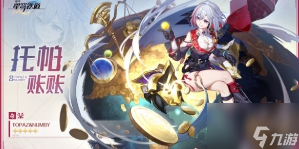 《崩坏星穹铁道》托帕抽取攻略