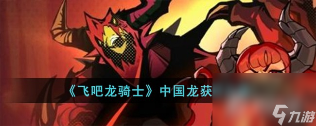 《飛吧龍騎士》中國(guó)龍獲得攻略