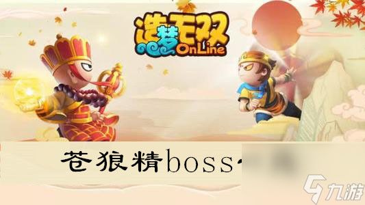 造梦无双苍狼精boss一览