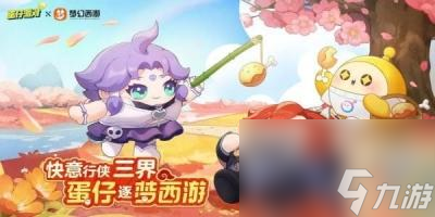 《蛋仔派对》联动梦幻西游活动时间介绍