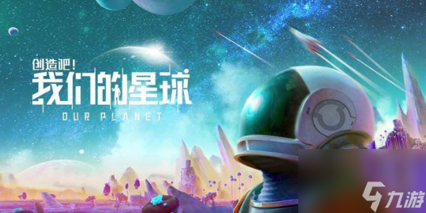 <a id='link_pop' class='keyword-tag' href='https://www.9game.cn/chuangzaobawomendexingqiu/'>创造吧我们的星球</a>宠物和坐骑怎么抓-创造吧我们的星球宠物和坐骑获取方法