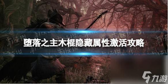 《蜕化之主》木棍躲藏特点激活攻略 棍子躲藏效果怎样触发