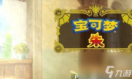 宝可梦朱紫退出游戏在哪里 宝可梦朱紫退出游戏教程