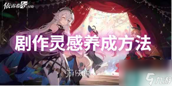 依露希尔星晓剧作灵感养成方法
