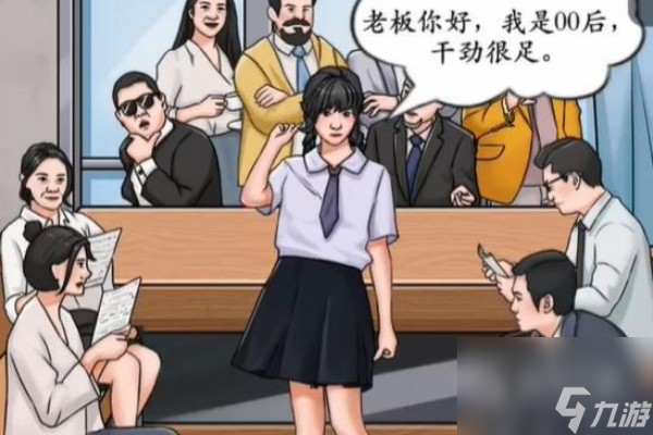 我玩梗贼6回怼领导怎么过