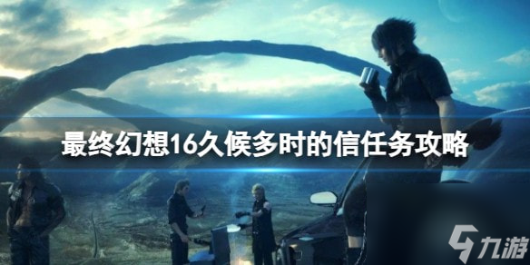 最终幻想16久候多时的信任务-最终幻想16委托任务怎么完成