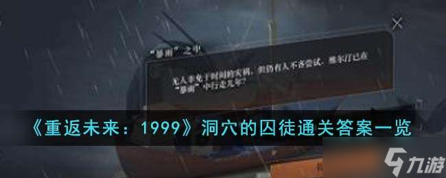 《重返未来：1999》洞穴的囚徒通关答案一览