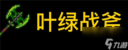 泰拉瑞亚砍树最快的东西是什么-伐木工必看武器斧头推荐