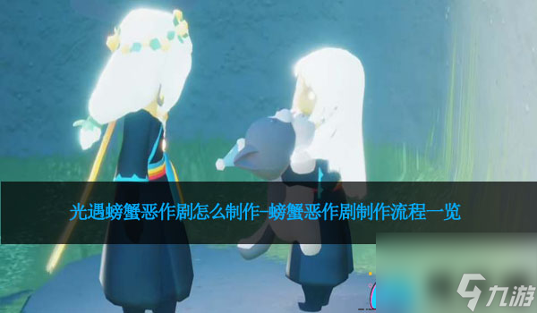 光遇螃蟹恶作剧怎么制作-螃蟹恶作剧制作流程一览