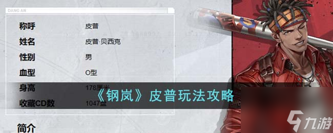 钢岚皮普怎么玩-皮普玩法攻略