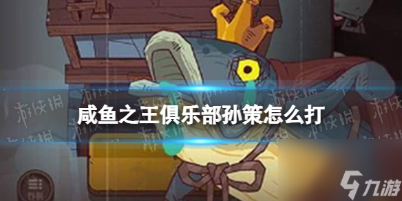 《咸鱼之王》俱乐部孙策怎么打 疯狂孙策阵容搭配