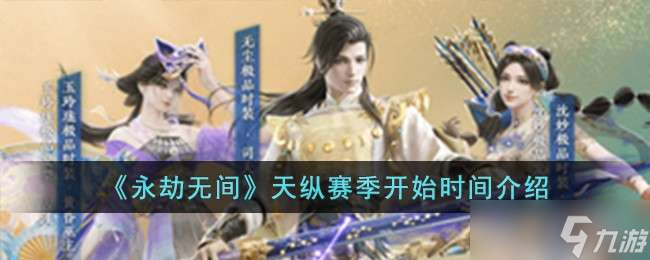 《永劫无间》天纵赛季开始时间介绍
