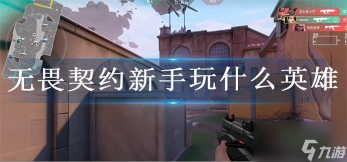 无畏契约新手玩什么英雄
