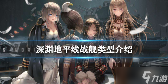 深渊地平线战舰类型有哪些