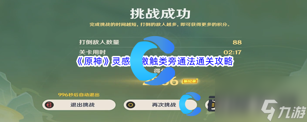 《原神》灵感喷激触类旁通法通关攻略