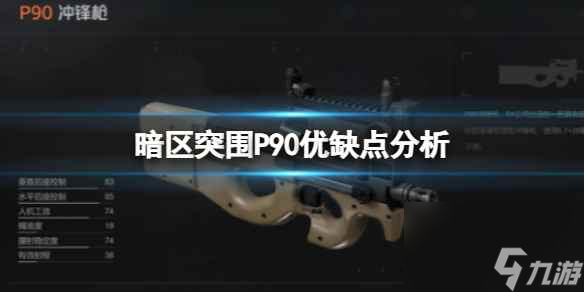 《暗区突围》P90优缺点分析 P90综合评价