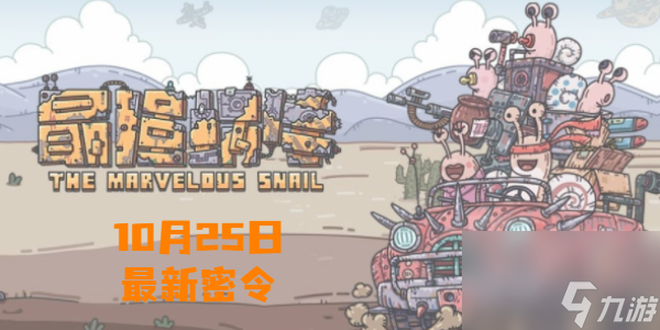 最强蜗牛10月25日最新密令-最强蜗牛最新密令10.25