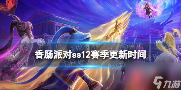 《香腸派對》ss12賽季什么時候更新 ss12賽季更新時間