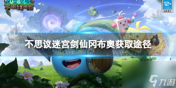 《不思议迷宫》剑仙冈布奥怎么获得 剑仙冈布奥获取途径
