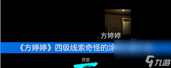 《方婷婷》四級(jí)線索奇怪的涂鴉位置介紹
