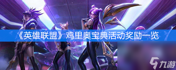 《英雄联盟》鸡里奥宝典活动奖励一览