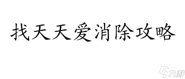 天天爱消除攻略怎么找？