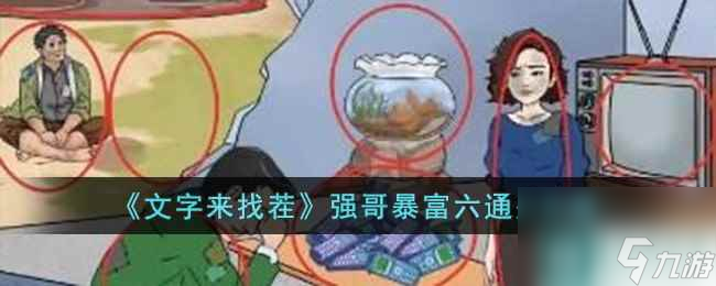 《文字来找茬》强哥暴富六通关攻略