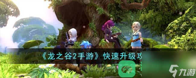 《龙之谷2手游》快速升级攻略