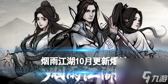 《烟雨江湖》10月更新爆料 全新支线更新