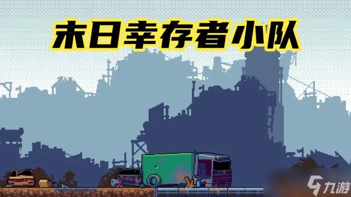 末日幸存者小队通关策略推荐