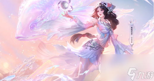 《王者荣耀》西施至美乘鲤谣皮肤价格介绍
