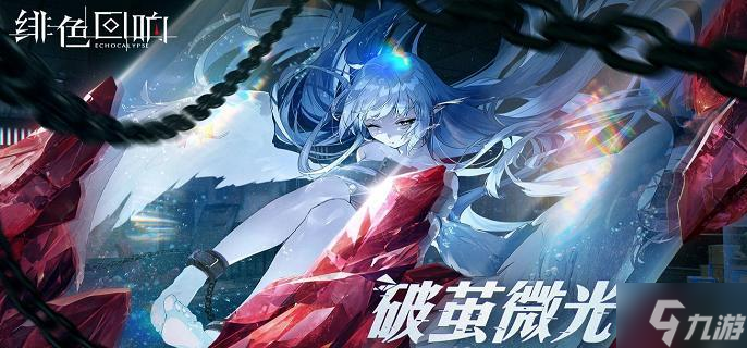 绯色回响值得培养的角色有哪些-强势角色培养选择建议