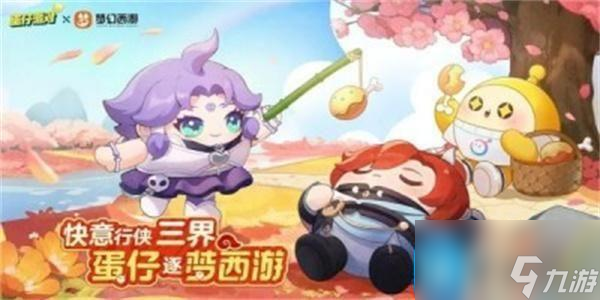 蛋仔派对联动梦幻西游皮肤怎么获得-联动梦幻西游皮肤获取方法