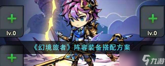 《幻境旅者》阵容装备搭配方案