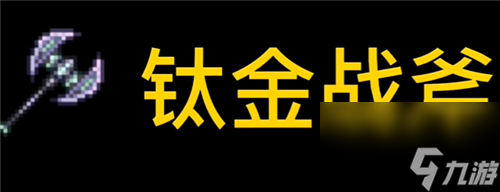 泰拉瑞亚砍树最快的东西是什么-伐木工必看武器斧头推荐