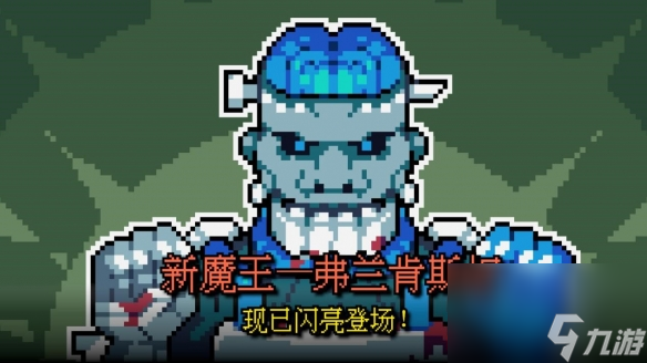 《魔王终局》大版本更新 新关卡“弗兰肯斯坦”加入