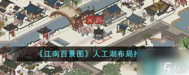 《江南百景图》人工湖布局推荐