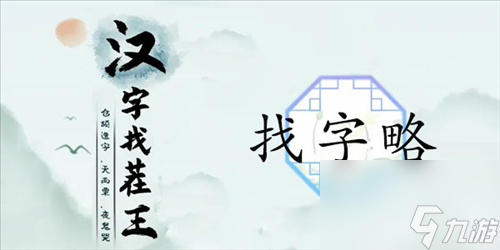 《漢字找茬王》略找出18個(gè)字通關(guān)攻略