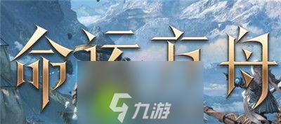 命运方舟金币怎么卖-命运方舟金币售卖方法截图