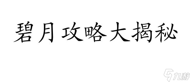 江山无殇怎么攻略碧月 - 最新攻略技巧分享