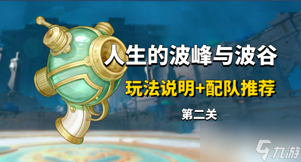 原神人生的波峰与波谷第二关攻略