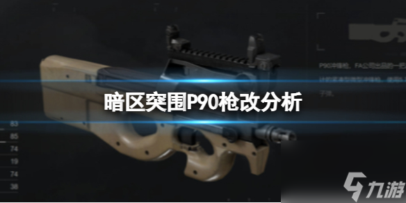 《暗区突围》P90枪改解析 P90武器横评