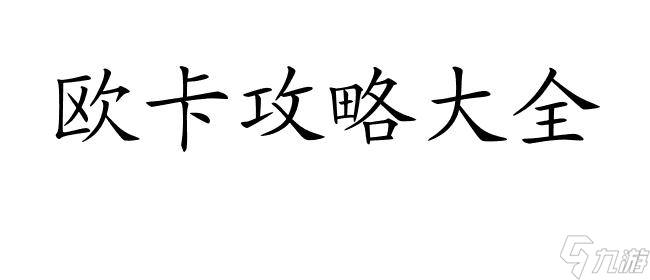 欧卡攻略大全,欧卡怎么玩攻略分享