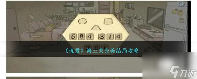 拣爱第三关完美结局攻略-拣爱第三关完美结局有什么