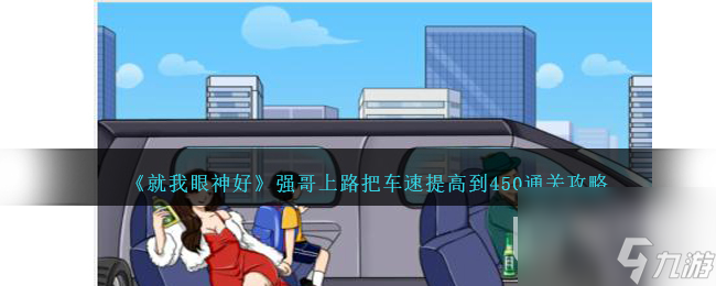 《就我眼神好》强哥上路把车速提高到450通关攻略
