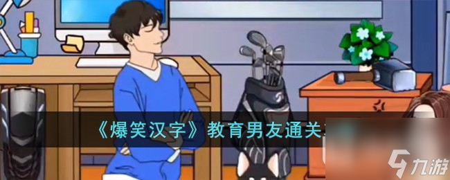 《爆笑汉字》教育男友通关方法
