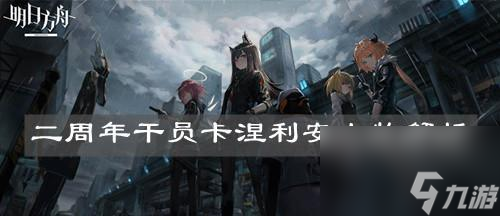 明日方舟先锋干员推荐，你选对了吗？（根据实战表现和性价比，推荐三款先锋干员）