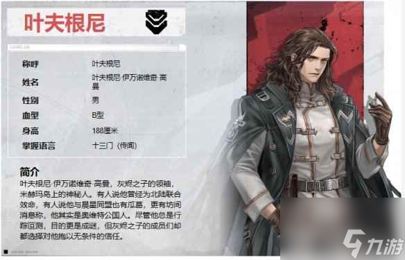 钢岚叶夫根尼角色介绍