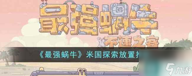 《最强蜗牛》米国探索放置推荐