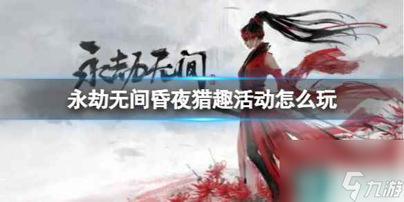 《永劫无间》昏夜猎趣活动介绍